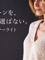 夏の白いニットが「手作り」に見えない理由は、編み地の陰影にありました