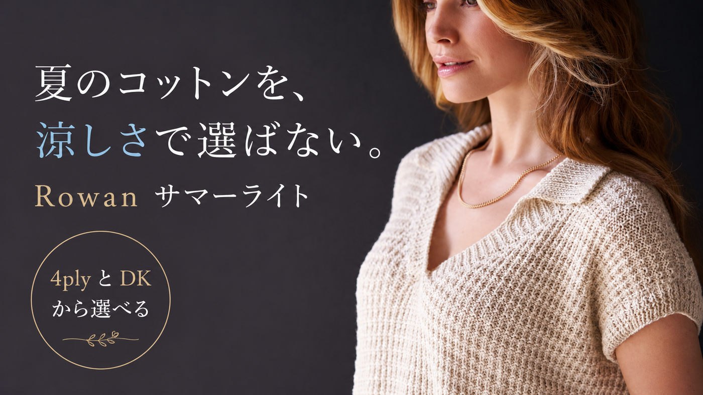夏の白いニットが「手作り」に見えない理由は、編み地の陰影にありました