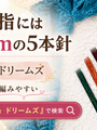 15cm未満の短い5本針が見つからない方へ。KnitProドリームズ12.5cmという選択肢