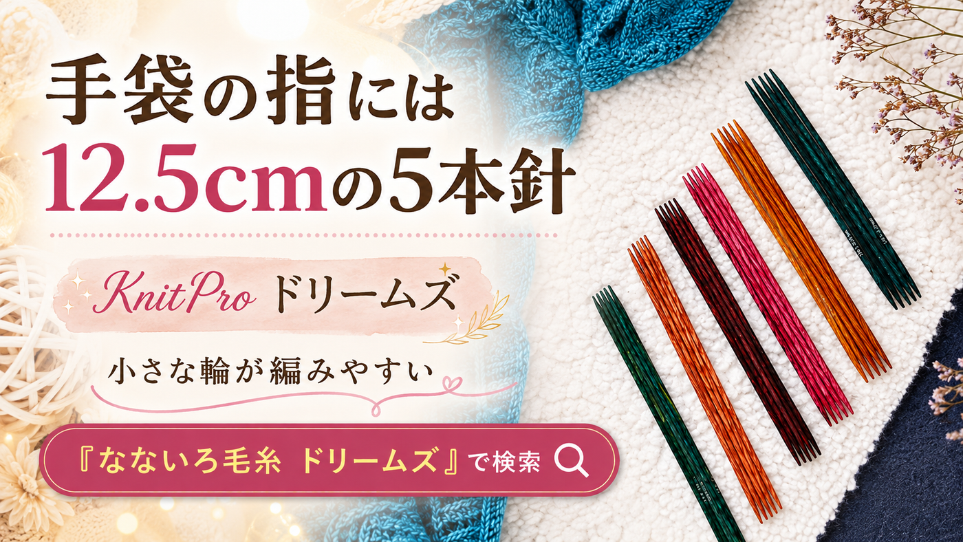 15cm未満の短い5本針が見つからない方へ。KnitProドリームズ12.5cmという選択肢