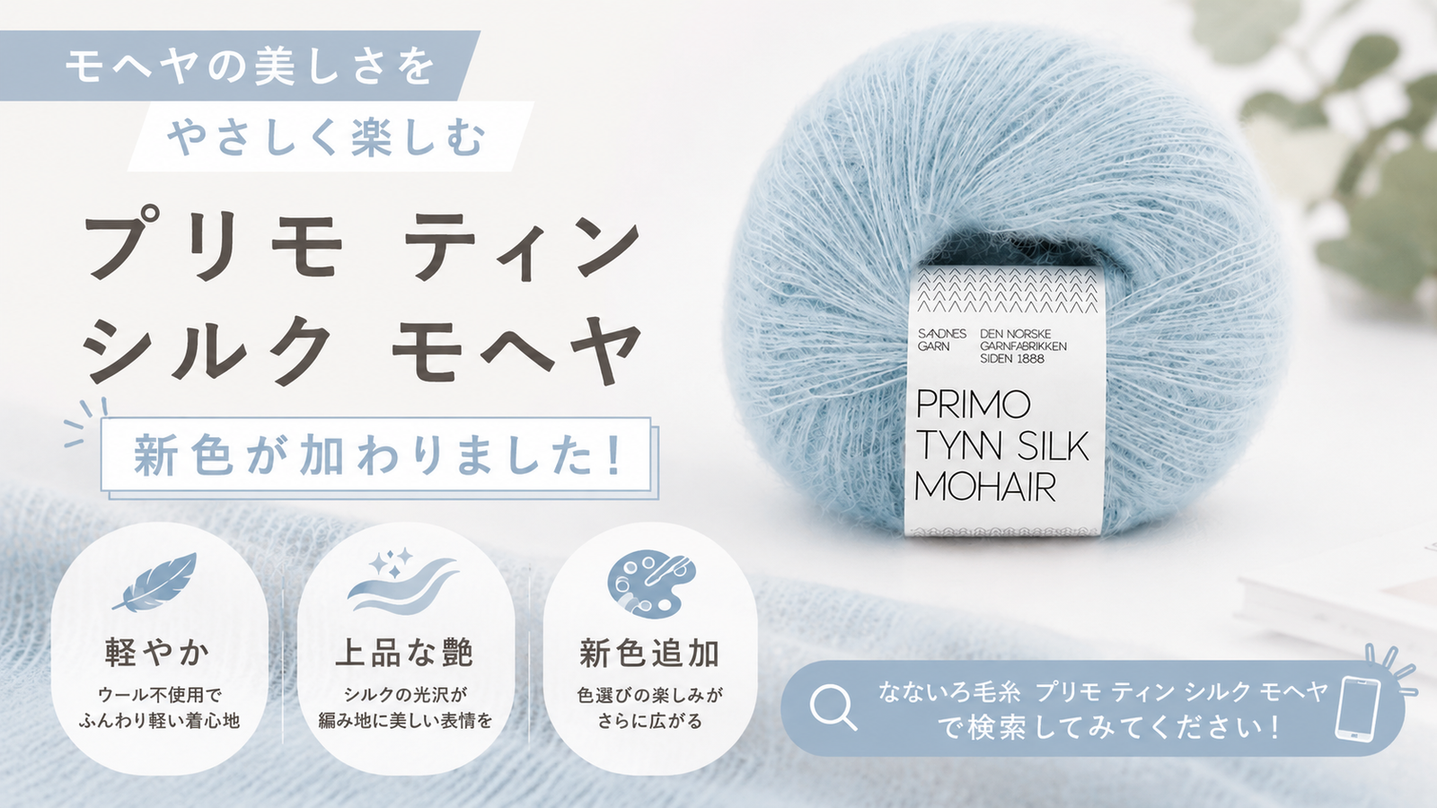 ウールを使わないモヘヤという選択肢。プリモ ティン シルク モヘヤに新色が加わりました