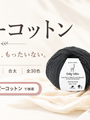 「ベビーコットン」は赤ちゃんだけの糸じゃない。大人の夏支度に選ぶ、やわらかオーガニックコットン
