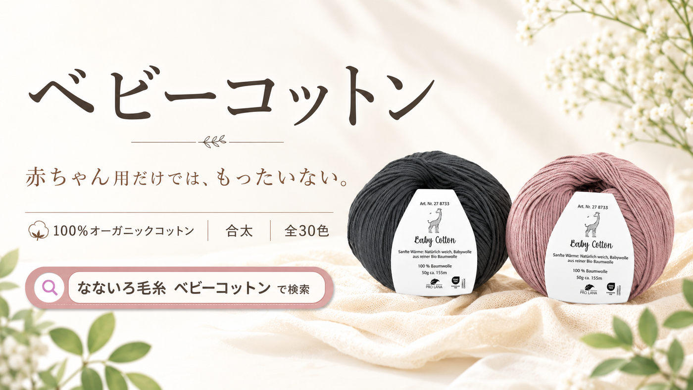 「ベビーコットン」は赤ちゃんだけの糸じゃない。大人の夏支度に選ぶ、やわらかオーガニックコットン