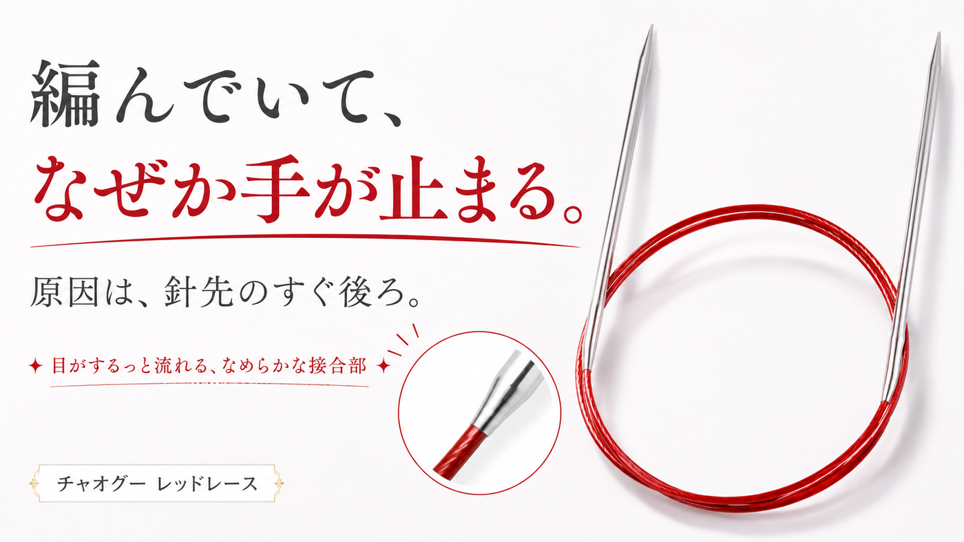 編んでいて手が止まるのは、針先のせいじゃなかった