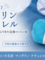 生産終了が決まった北欧の定番コットン糸「マンダリン ナチュレル」——サンネスガルンの夏糸が最後の入荷になりました