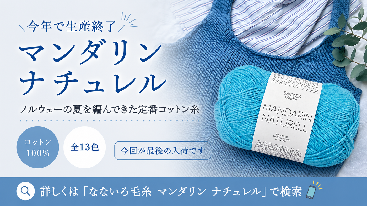 生産終了が決まった北欧の定番コットン糸「マンダリン ナチュレル」——サンネスガルンの夏糸が最後の入荷になりました