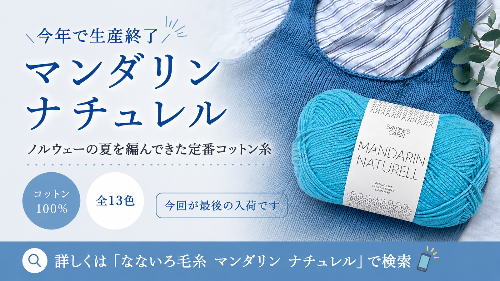 生産終了が決まった北欧の定番コットン糸「マンダリン ナチュレル」——サンネスガルンの夏糸が最後の入荷になりました