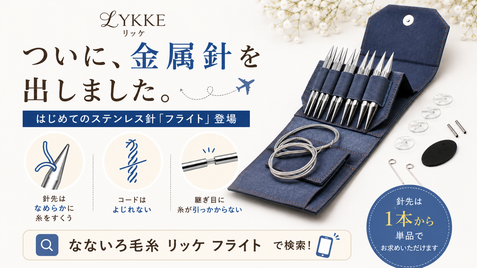 リッケがはじめてステンレス針を出した。木製針ユーザーが気になる「フライト」とは
