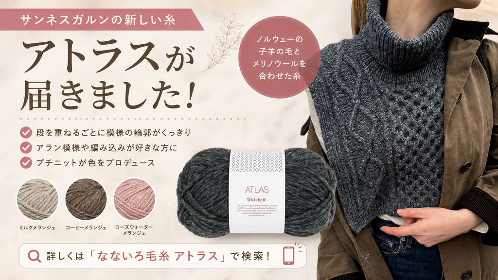 ノルウェーとアルゼンチンの羊毛が出会った糸、サンネスガルン「アトラス」が登場