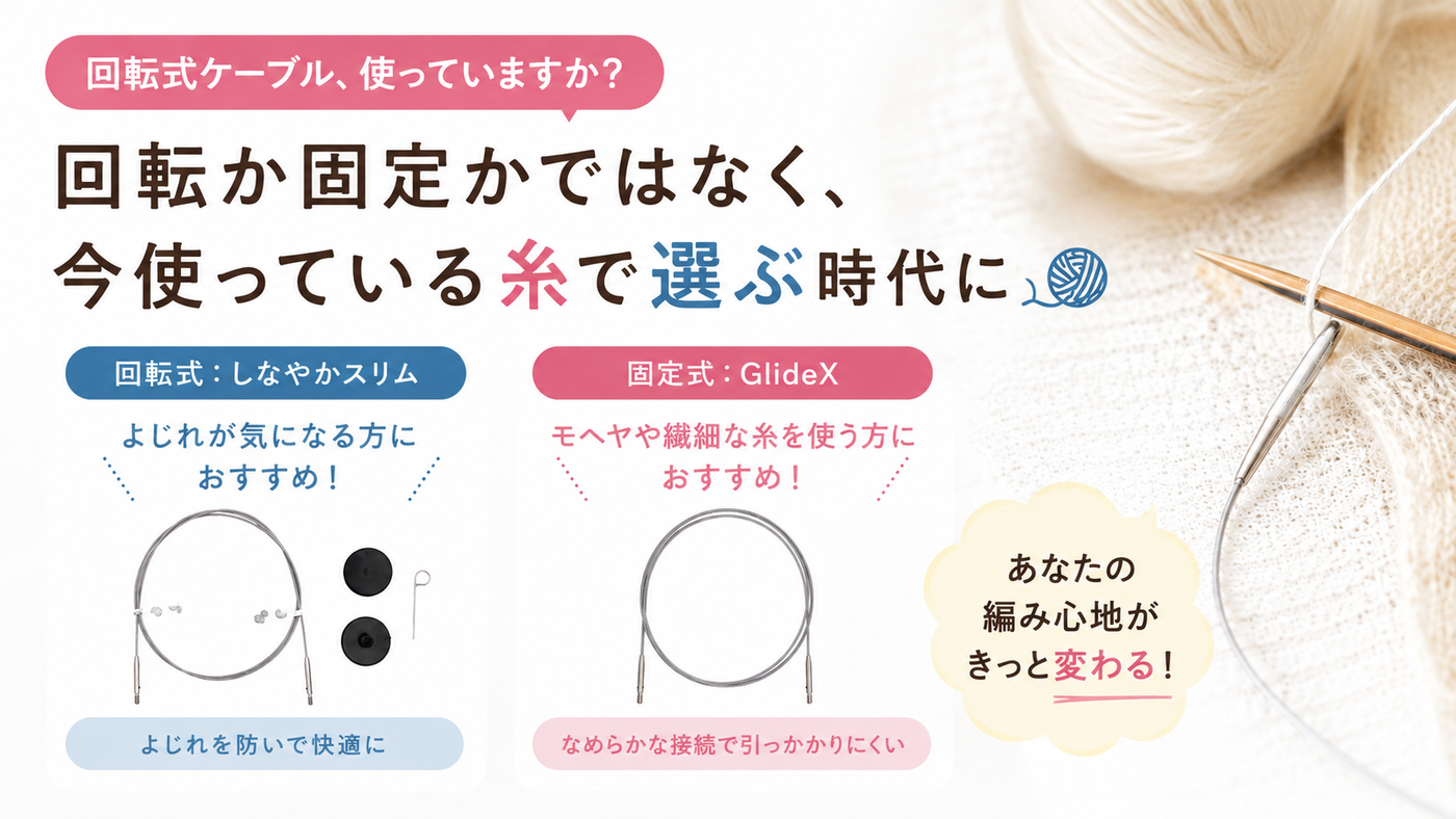 回転式ケーブルの次に来たもの——ニットプロ「GlideX」が固定式である理由