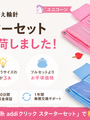 addiの付け替え輪針、フルセットじゃなくても始められる。スターターセットという選択肢。