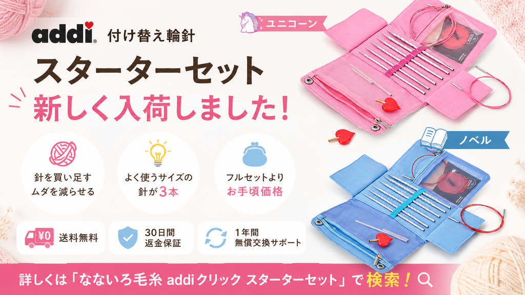 addiの付け替え輪針、フルセットじゃなくても始められる。スターターセットという選択肢。