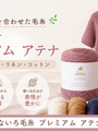 新商品「プレミアム アテナ」——編み終えてから、本当の楽しみが始まる毛糸