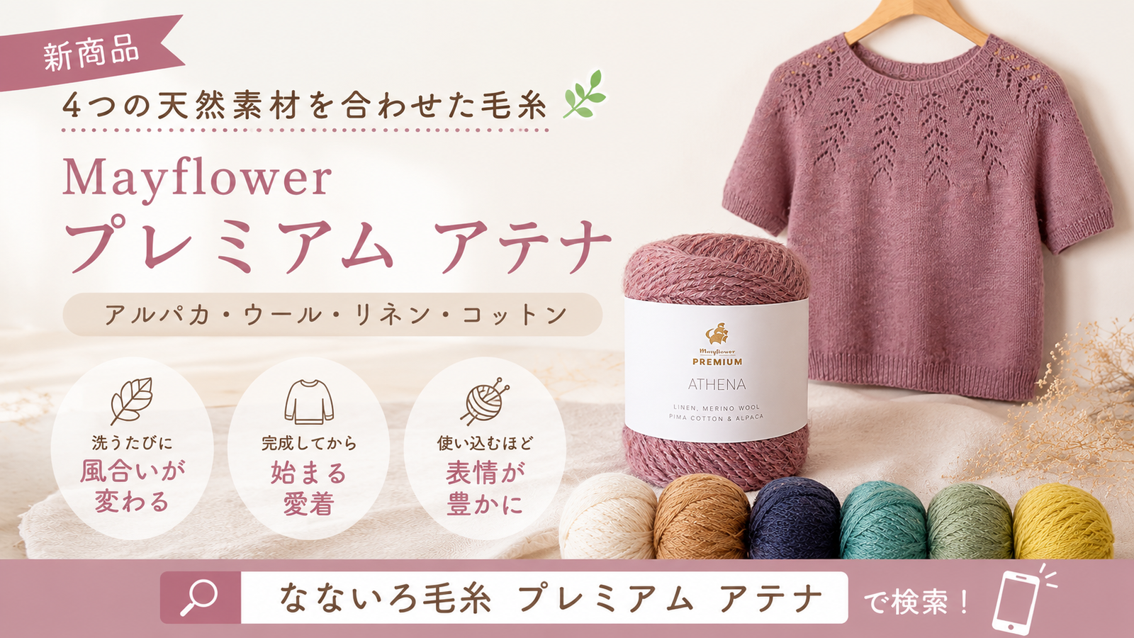 新商品「プレミアム アテナ」——編み終えてから、本当の楽しみが始まる毛糸