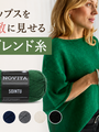 コットンより少しきれいに見える夏糸「ソインツ」——素材の組み合わせで編み上がりの表情が変わる理由