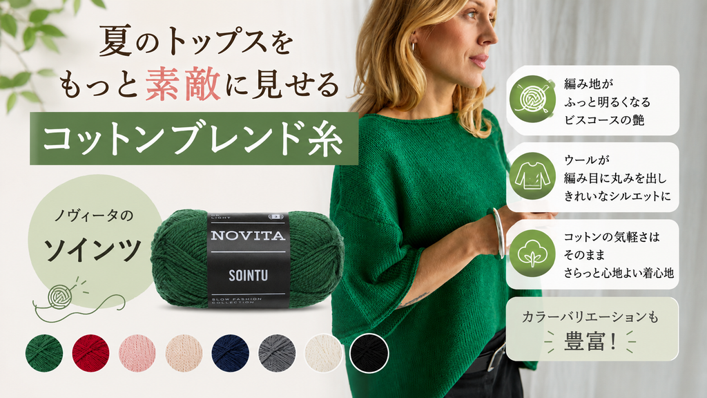 コットンより少しきれいに見える夏糸「ソインツ」——素材の組み合わせで編み上がりの表情が変わる理由