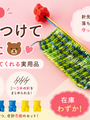 針先にクマ？addiの「クマグミ」が可愛いだけじゃない理由