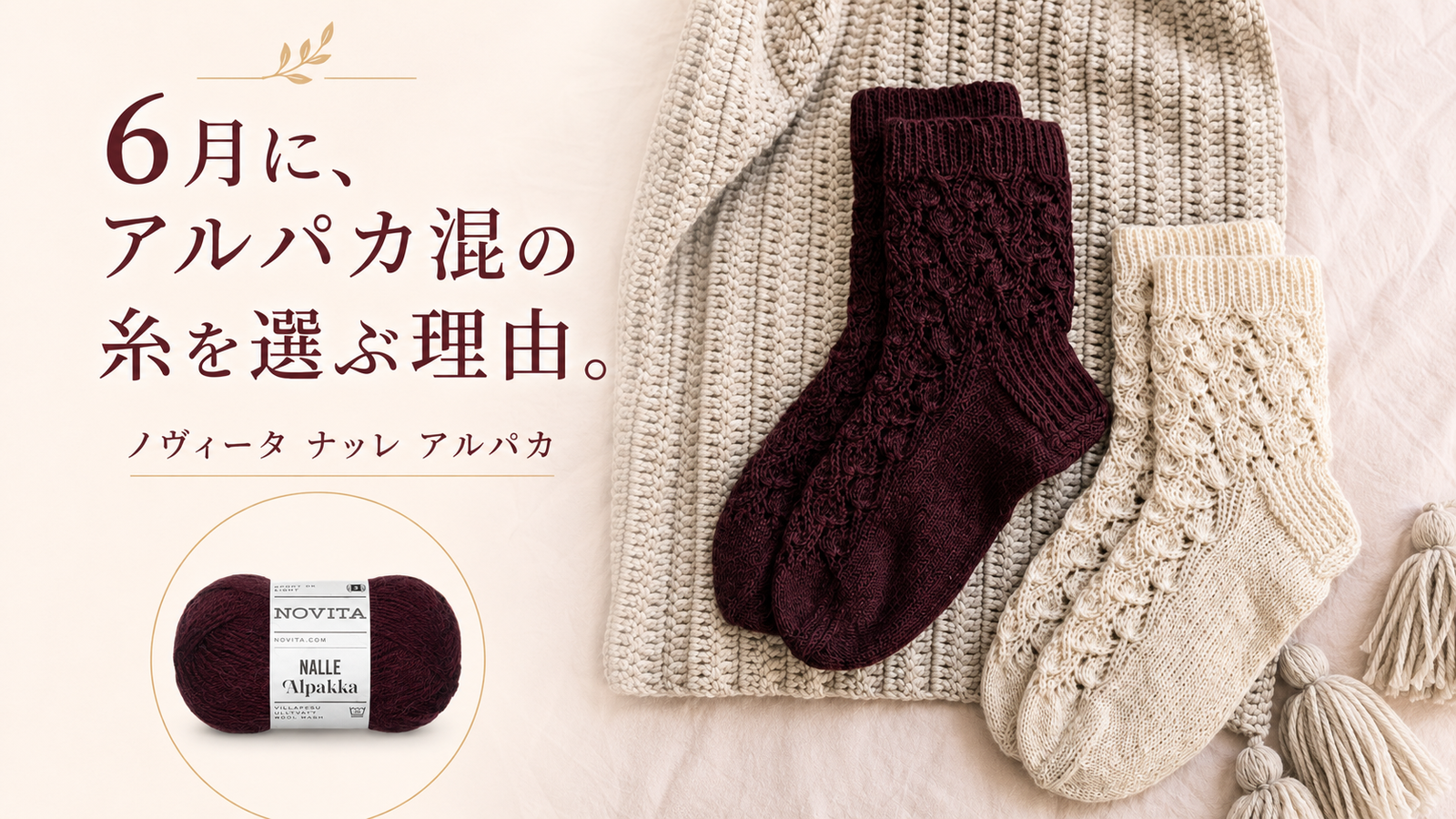 6月に選ぶアルパカ混ソックヤーン――ナッレ アルパカが教えてくれる、編む楽しみのはなし