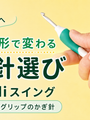 かぎ針でバッグを編むと手が疲れる理由と、持ち手の形で変わる話