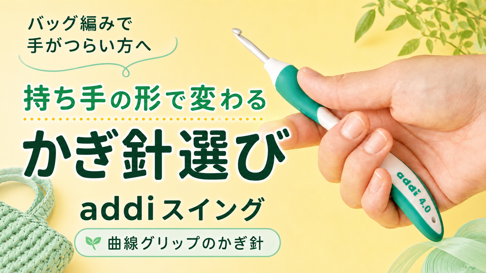 かぎ針でバッグを編むと手が疲れる理由と、持ち手の形で変わる話