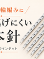 5本針で小さな輪を編むとき、手元の緊張を引き受ける針がある。addi ノベル クインテット