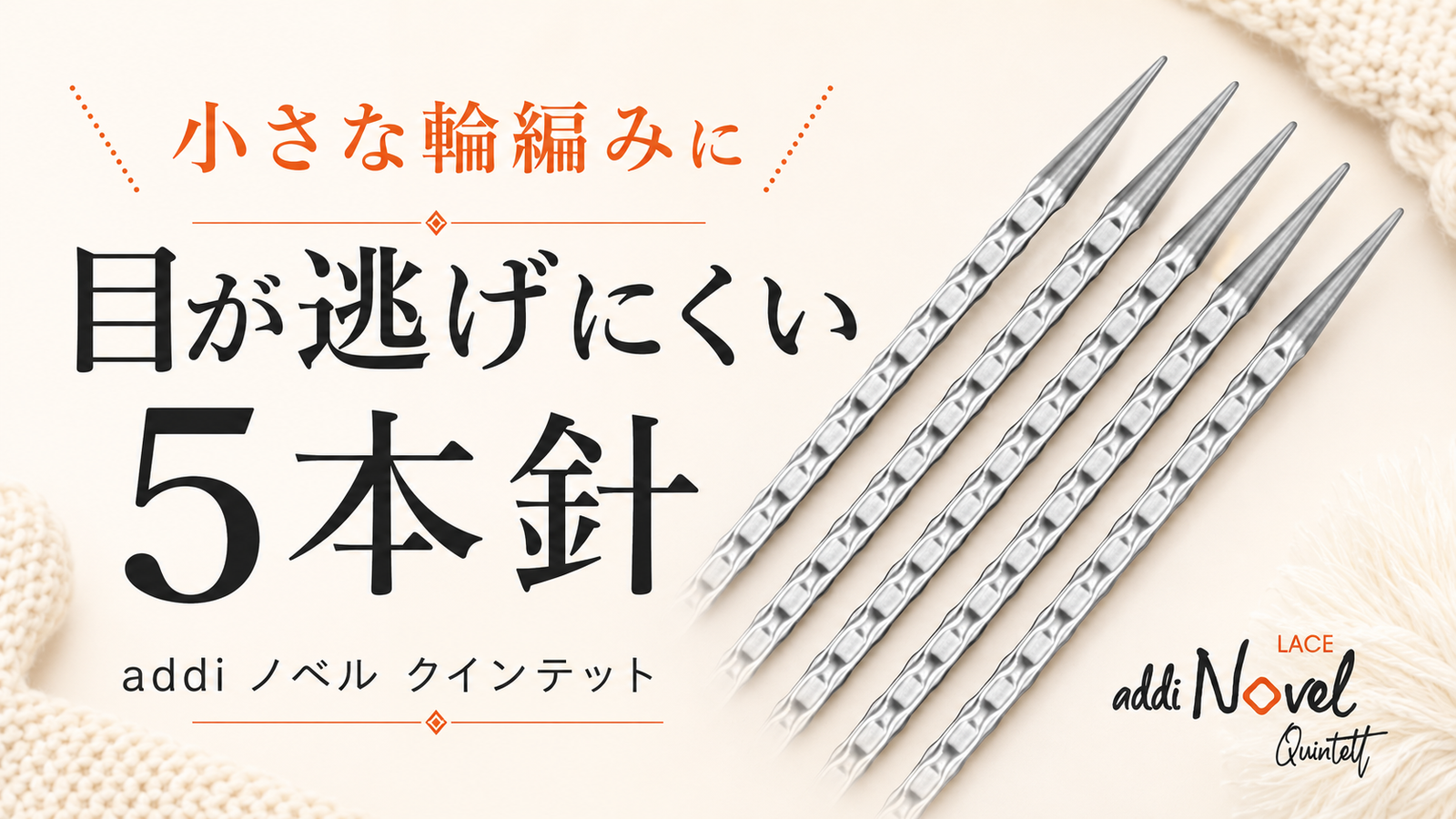 5本針で小さな輪を編むとき、手元の緊張を引き受ける針がある。addi ノベル クインテット
