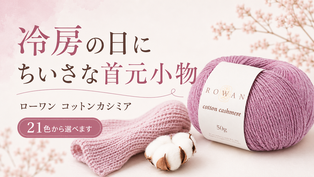 梅雨と冷房の季節に編む、小さな首元小物。ローワン コットン カシミアのこと。