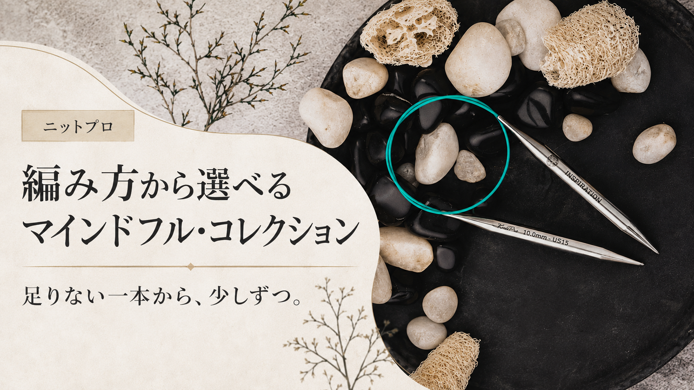 編み針の選び方に迷ったら。「いつもの編み方」から選ぶという考え方