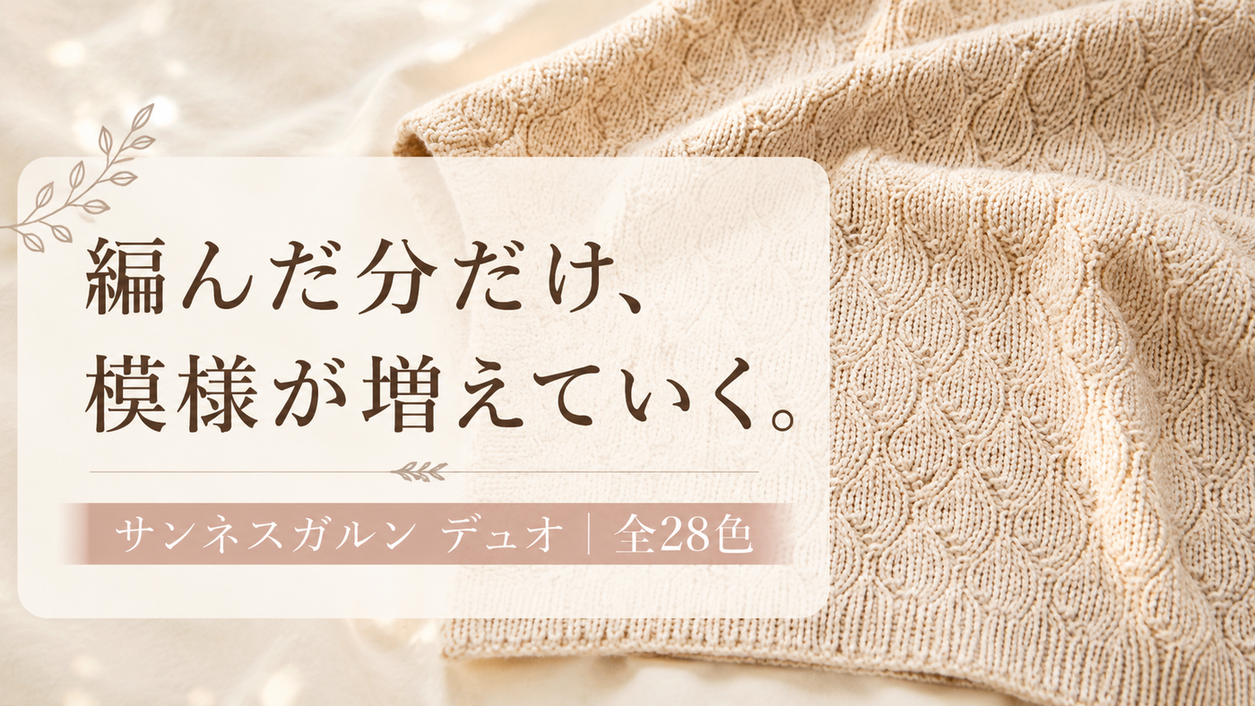 編み物のブランケットは「模様の数」で選ぶ｜サンネスガルン デュオで編む一枚