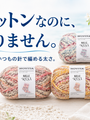コットンの糸は、なぜ細いものばかりなのか