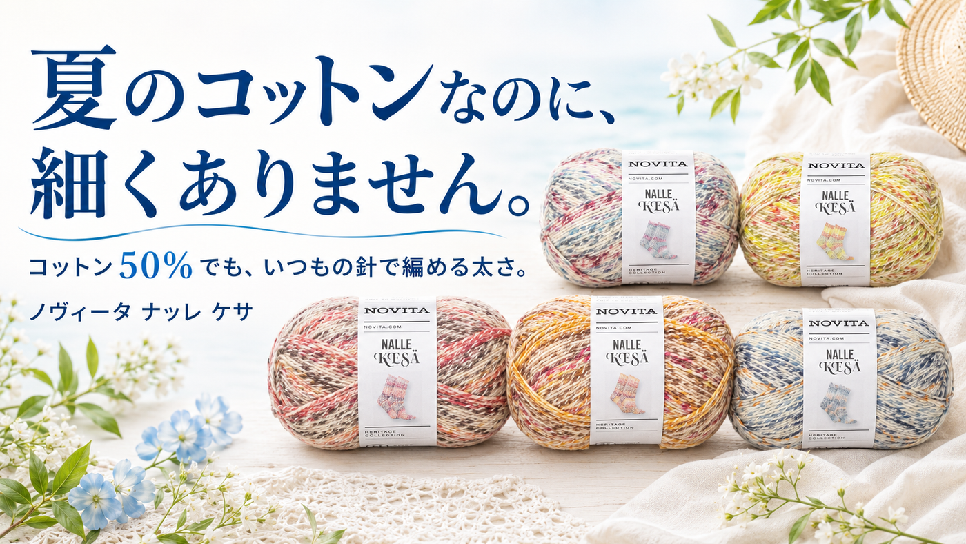 コットンの糸は、なぜ細いものばかりなのか