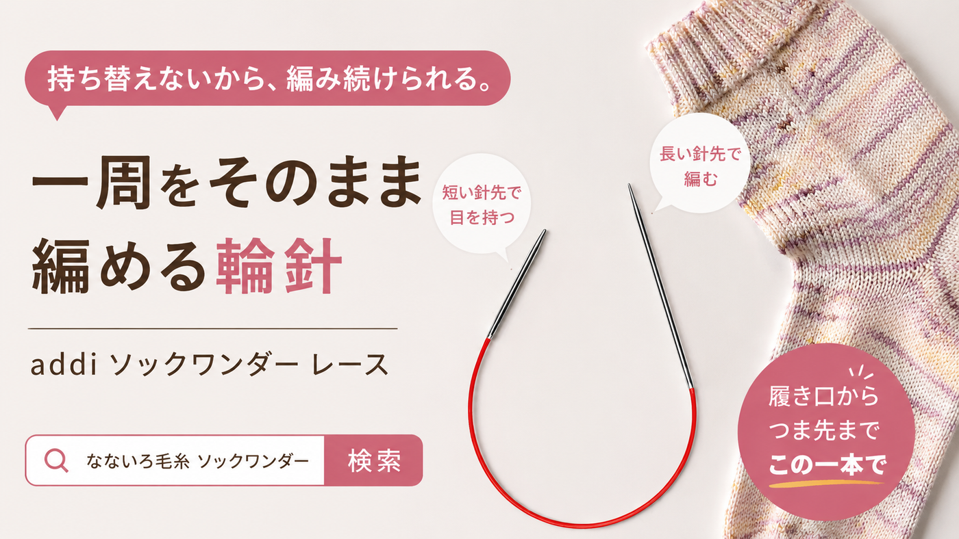 靴下の一周で、手は何回止まっているか。左右で長さの違うミニ輪針、addi ソックワンダー レース