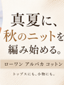 真夏に、秋のニットを編み始める人たち