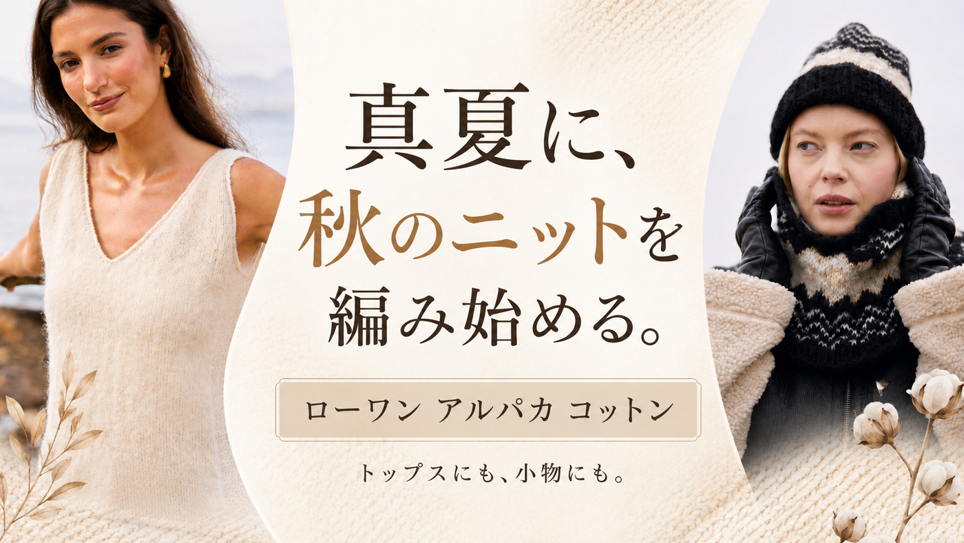 真夏に、秋のニットを編み始める人たち