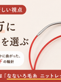 輪針を「持ち方」で選ぶ。根元が曲がったチャオグー ニットレッドという選択肢