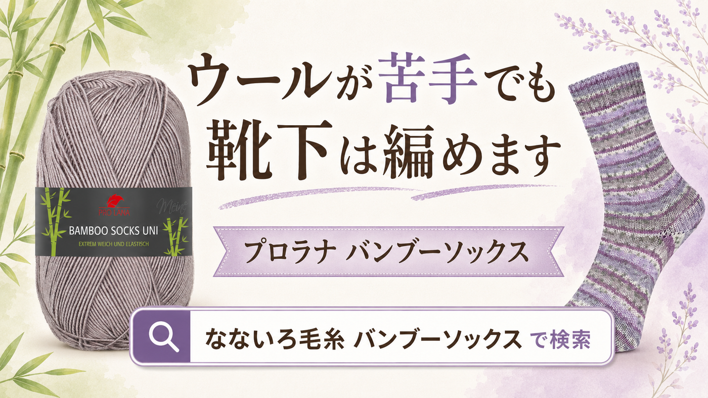 ウールが苦手でも編める。竹から生まれたウールフリーのソックヤーン