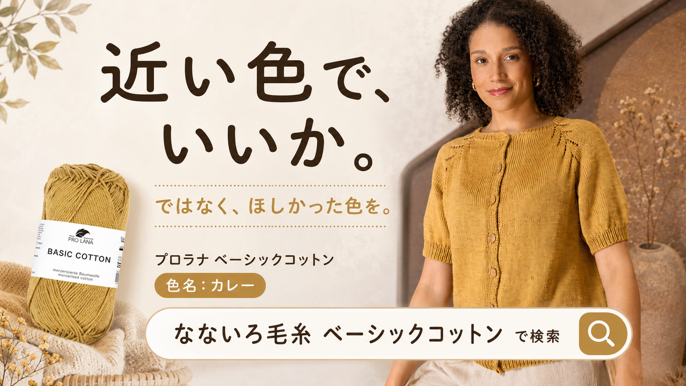 編みたい色が見つからない。コットン糸を「色から選ぶ」という考え方