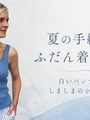 夏の手編みは「涼しさ」より「色」で選ぶ。白い服になじむ、コットンのブルー