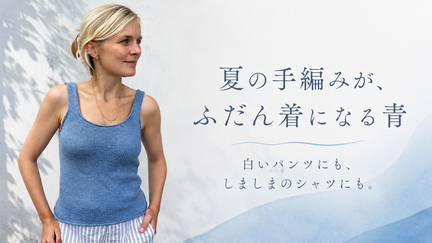 夏の手編みは「涼しさ」より「色」で選ぶ。白い服になじむ、コットンのブルー