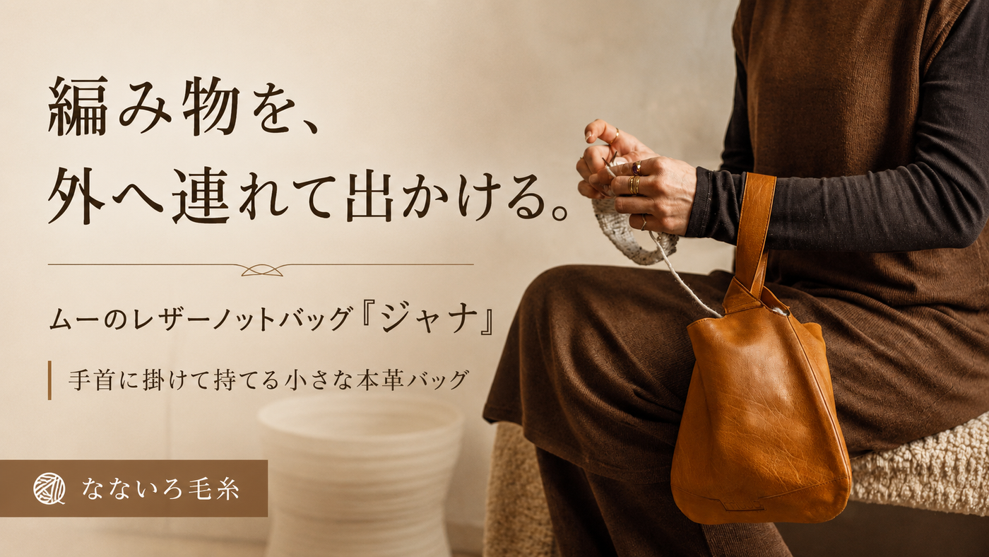 靴下の編みかけを、手首に掛けて持ち歩く。ムーのレザーノットバッグ「ジャナ」