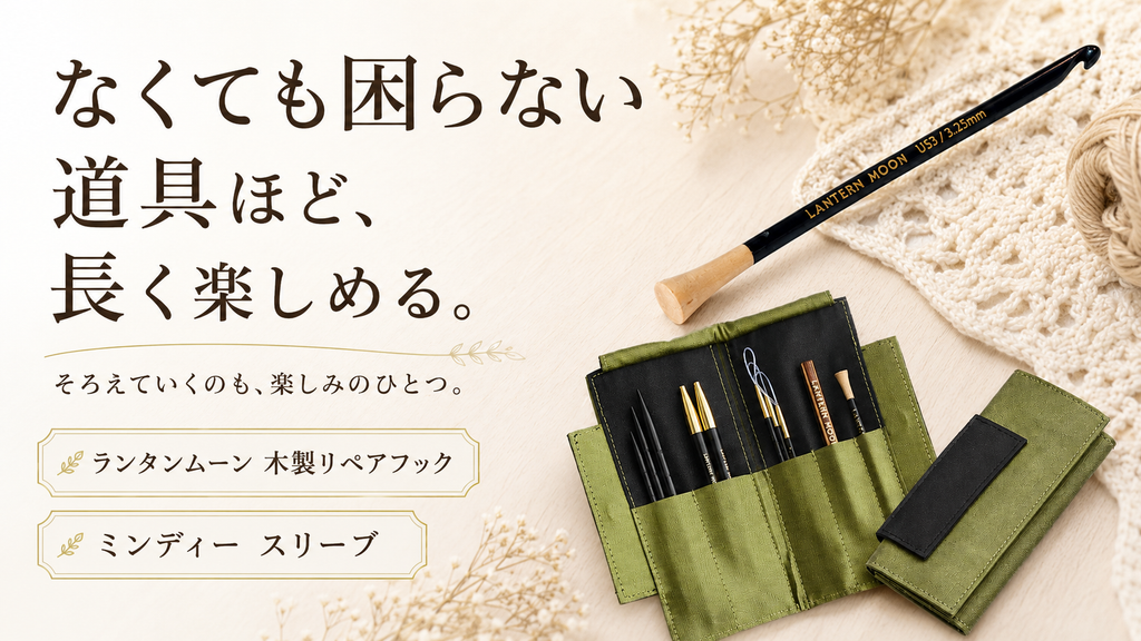 かぎ針で代用できるのに、専用の道具を選ぶ人がいます。編み物道具をそろえる楽しみ