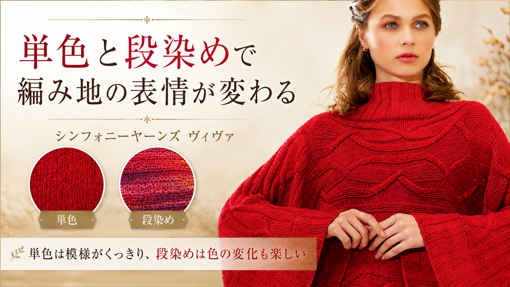 単色と段染めで編み地はどう変わる？手染めメリノ糸ヴィヴァの選び方｜なないろ毛糸