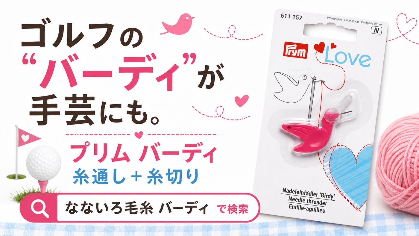 ゴルフのバーディと、糸通しのバーディ。名前の話から始まる小さな道具