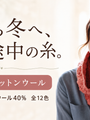 着る季節より、編み始める季節は少し早い。夏と秋のあいだを埋めるローワン コットンウール