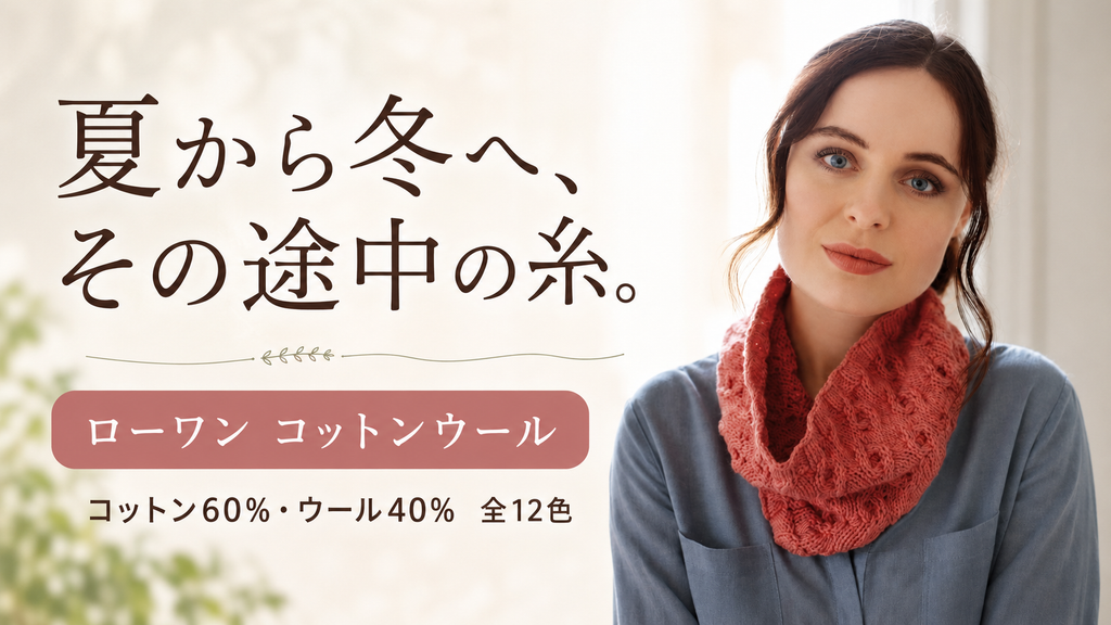 着る季節より、編み始める季節は少し早い。夏と秋のあいだを埋めるローワン コットンウール