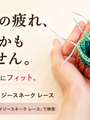 5本針で手が疲れるのは、編んでいるからではありません。addi クレイジースネーク レース