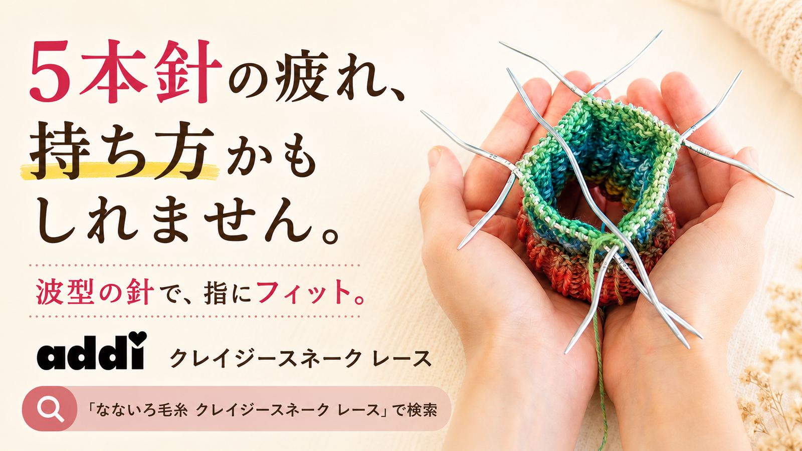 5本針で手が疲れるのは、編んでいるからではありません。addi クレイジースネーク レース