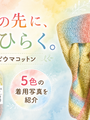 段染め毛糸は糸玉だけで選ばない？プロラナ「ピウマコットン」5色の完成イメージ