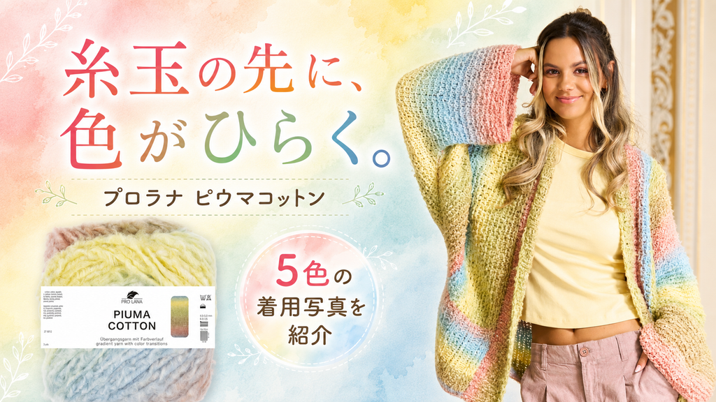 段染め毛糸は糸玉だけで選ばない？プロラナ「ピウマコットン」5色の完成イメージ