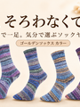 段染めソックヤーンは、揃えなくていい。共通点のない六色という選び方
